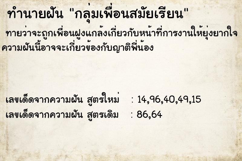 ทำนายฝันกลุ่มเพื่อนสมัยเรียน ทำนายฝันทำนายฝันกลุ่มเพื่อนสมัยเรียน