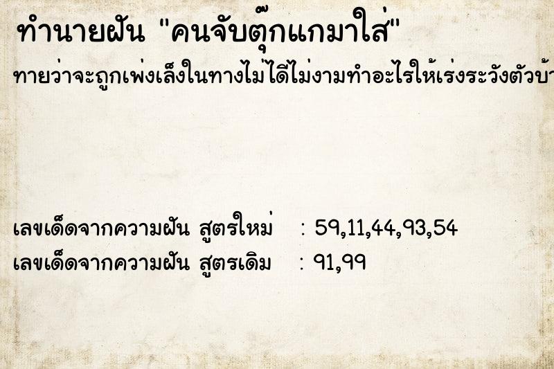 ทำนายฝันทำนายฝันคนจับตุ๊กแกมาใส่