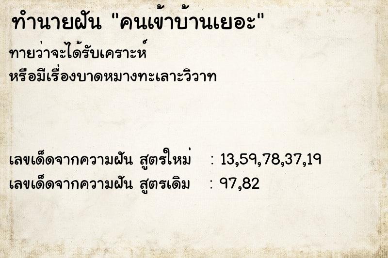 ทำนายฝันคนเข้าบ้านเยอะ ทำนายฝันทำนายฝันคนเข้าบ้านเยอะ