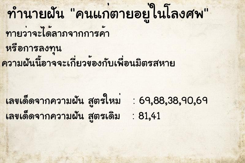 ทำนายฝันคนแก่ตายอยู่ในโลงศพ ทำนายฝันทำนายฝันคนแก่ตายอยู่ในโลงศพ