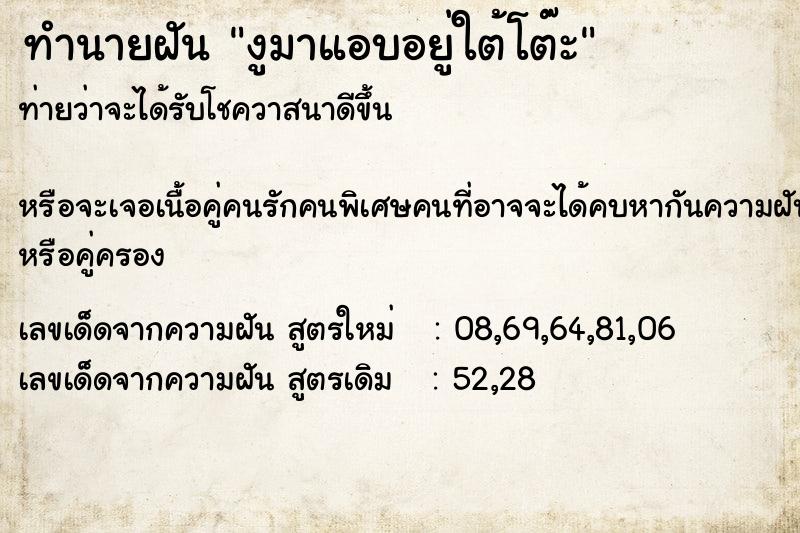 ทำนายฝันทำนายฝันงูมาแอบอยู่ใต้โต๊ะ