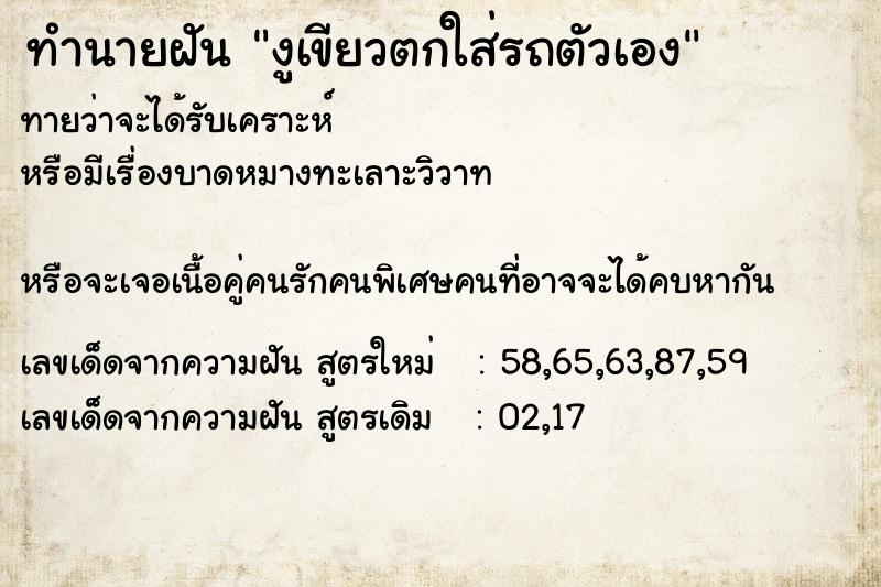 ทำนายฝันทำนายฝันงูเขียวตกใส่รถตัวเอง