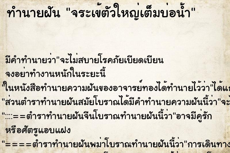 ทำนายฝัน จระเข้ตัวใหญ่เต็มบ่อน้ำ ทำนายฝัน จระเข้ตัวใหญ่เต็มบ่อน้ำ