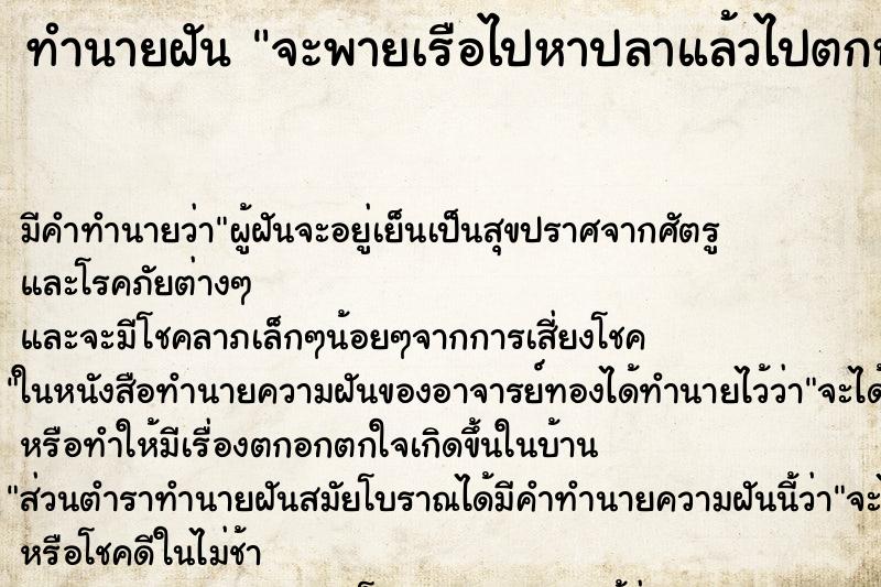 ทำนายฝันทำนายฝันจะพายเรือไปหาปลาแล้วไปตกหลุมนำ้ไปเจอพญานาค3ตัว