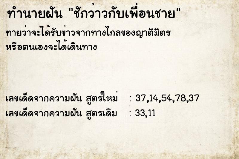ทำนายฝันทำนายฝันชักว่าวกับเพื่อนชาย