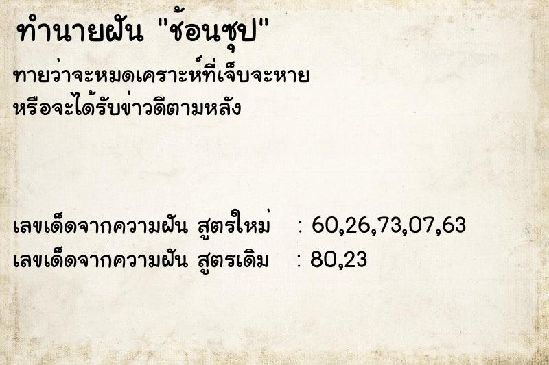 ทำนายฝันช้อนซุป ทำนายฝันทำนายฝันช้อนซุป