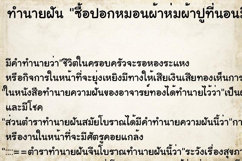ทำนายฝันทำนายฝันซื้อปอกหมอนผ้าห่มผ้าปูที่นอนมือสอง