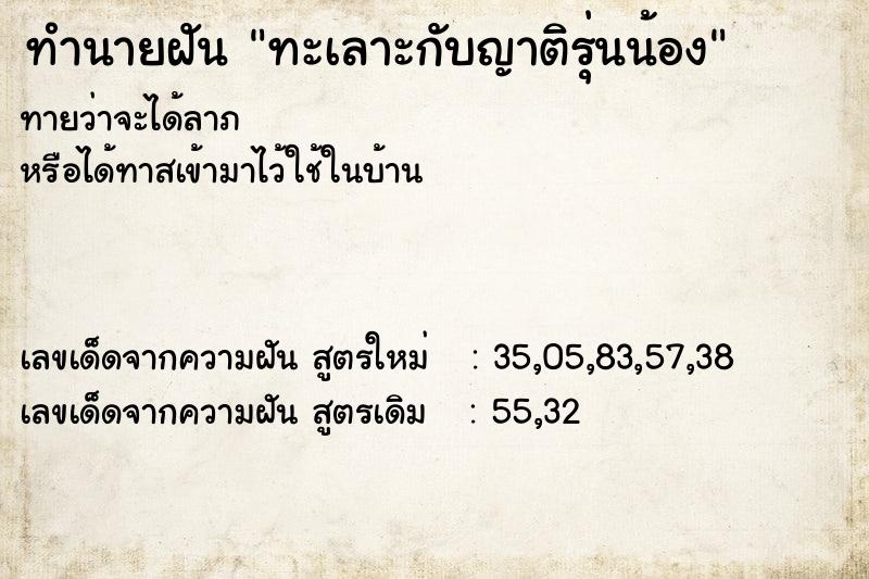 ทำนายฝันทะเลาะกับญาติรุ่นน้อง ทำนายฝันทำนายฝันทะเลาะกับญาติรุ่นน้อง