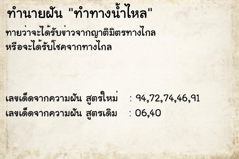 ทำนายฝัน ทำทางน้ำไหล ทำนายฝัน ทำทางน้ำไหล
