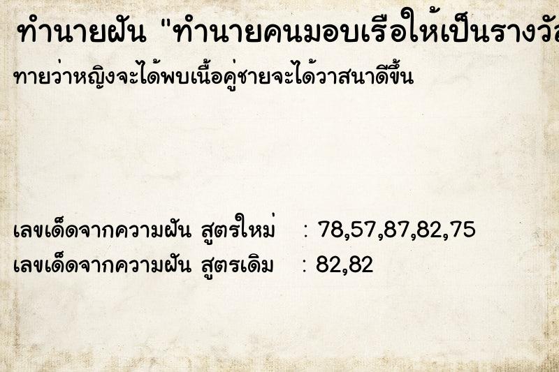 ทำนายฝันทำนายฝันทำนายคนมอบเรือให้เป็นรางวัล