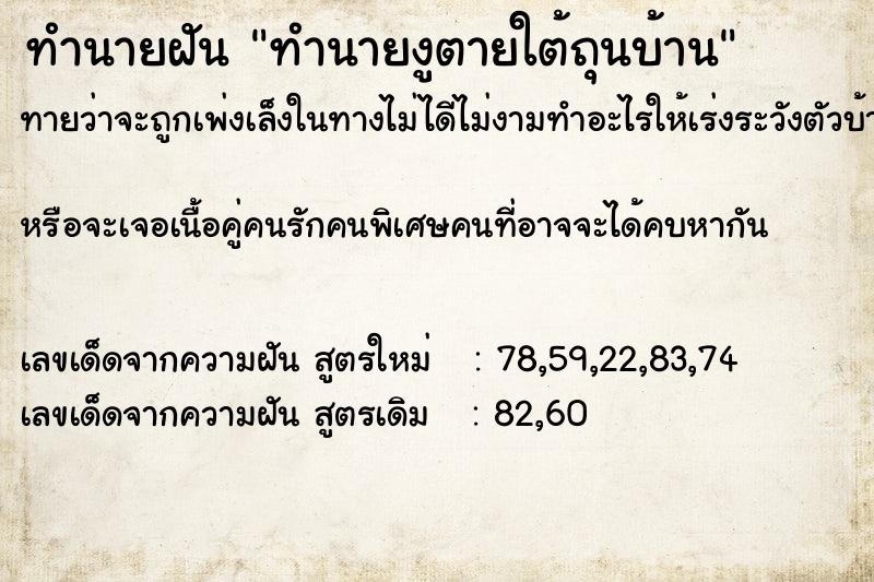 ทำนายฝันทำนายงูตายใต้ถุนบ้าน ทำนายฝันทำนายฝันทำนายงูตายใต้ถุนบ้าน