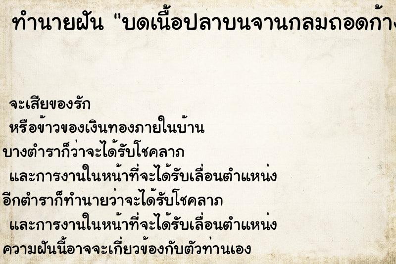 ทำนายฝัน บดเนื้อปลาบนจานกลมถอดก้างออก ทำนายฝัน บดเนื้อปลาบนจานกลมถอดก้างออก