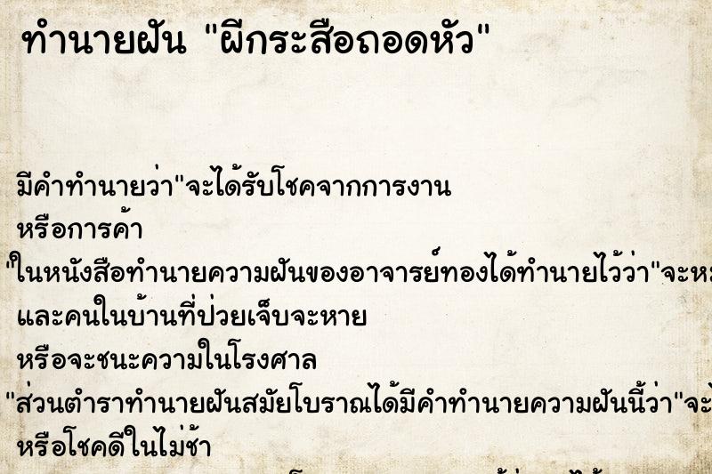 ทำนายฝัน ผีกระสือถอดหัว ทำนายฝัน ผีกระสือถอดหัว