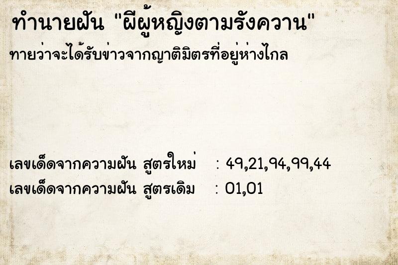 ทำนายฝันผีผู้หญิงตามรังควาน ทำนายฝันทำนายฝันผีผู้หญิงตามรังควาน