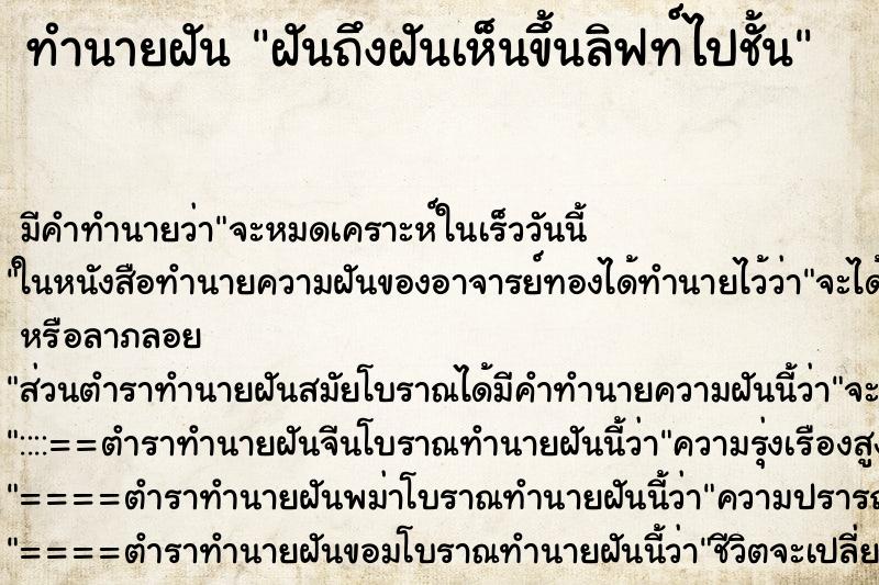 ทำนายฝันทำนายฝันฝันถึงฝันเห็นขึ้นลิฟท์ไปชั้น