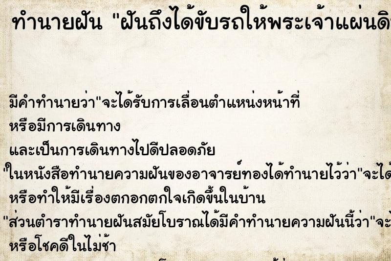 ทำนายฝันฝันถึงได้ขับรถให้พระเจ้าแผ่นดินนั่ง ทำนายฝันทำนายฝันฝันถึงได้ขับรถให้พระเจ้าแผ่นดินนั่ง