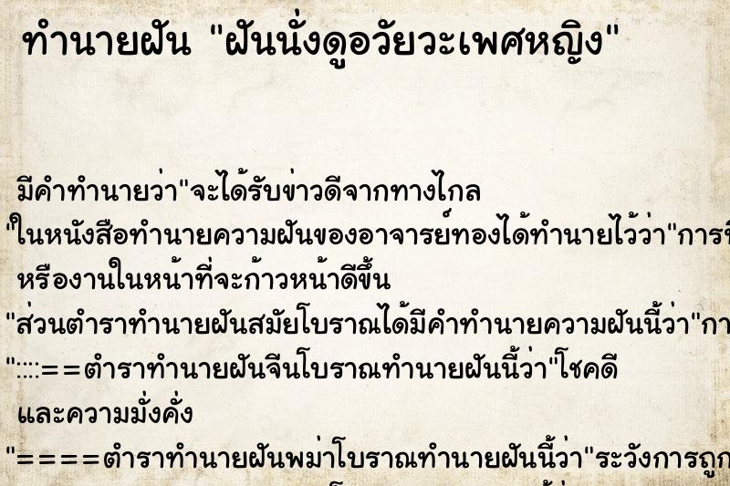 ทำนายฝันทำนายฝันฝันนั่งดูอวัยวะเพศหญิง