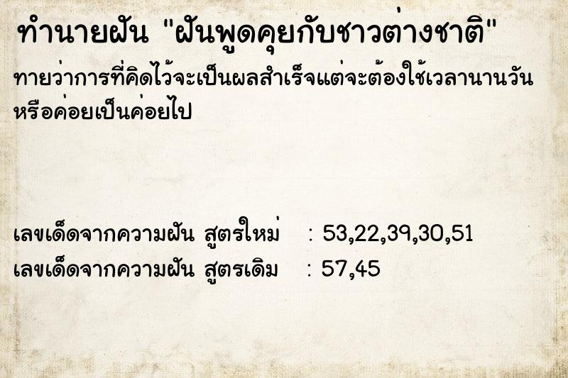 ทำนายฝันฝันพูดคุยกับชาวต่างชาติ ทำนายฝันทำนายฝันฝันพูดคุยกับชาวต่างชาติ