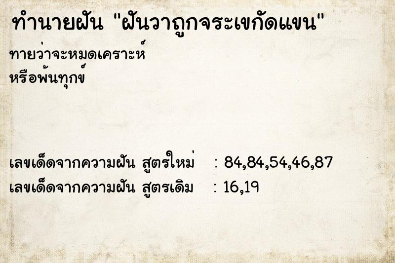 ทำนายฝันทำนายฝันฝันวาถูกจระเขกัดแขน