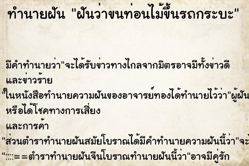 ทำนายฝัน ฝันว่าขนท่อนไม้ขึ้นรถกระบะ ทำนายฝัน ฝันว่าขนท่อนไม้ขึ้นรถกระบะ