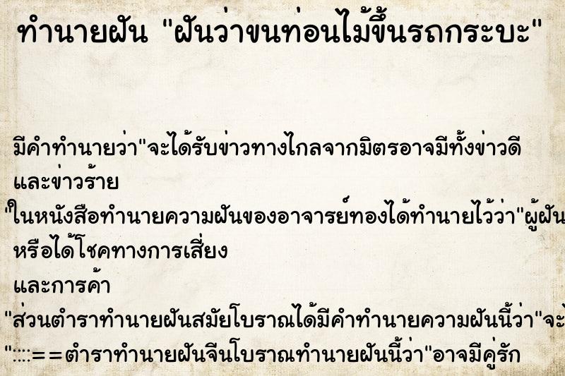 ทำนายฝัน ฝันว่าขนท่อนไม้ขึ้นรถกระบะ ตำราโบราณ แม่นที่สุดในโลก