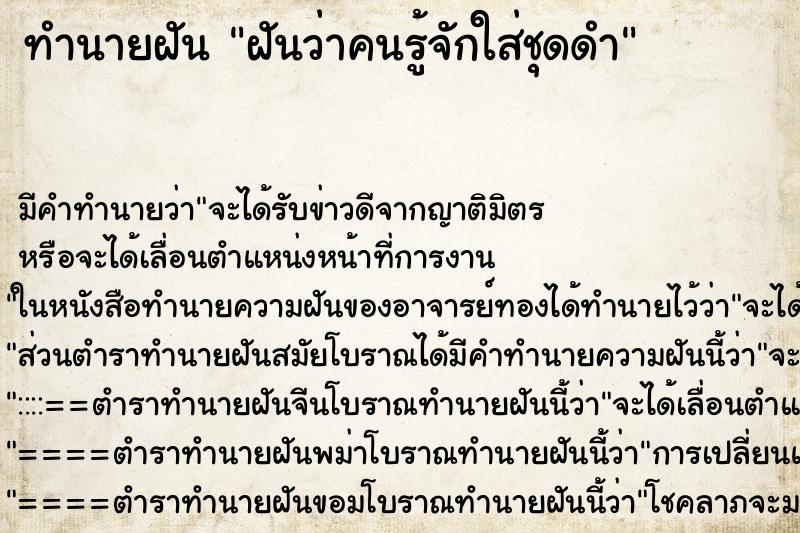 ทำนายฝันฝันว่าคนรู้จักใส่ชุดดำ ทำนายฝันทำนายฝันฝันว่าคนรู้จักใส่ชุดดำ