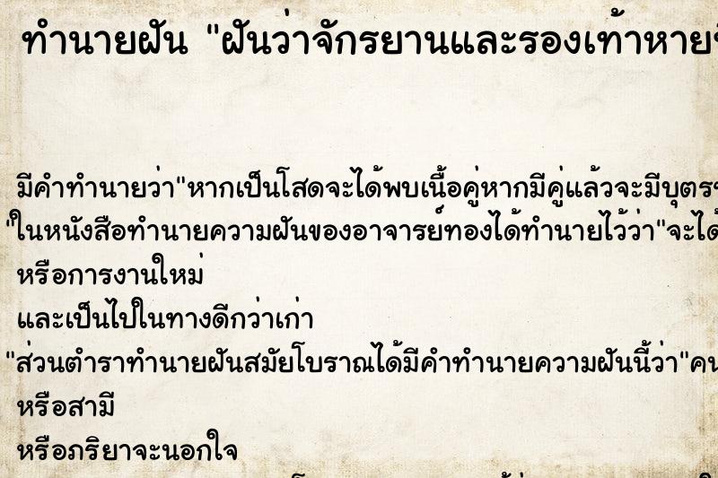 ทำนายฝันฝันว่าจักรยานและรองเท้าหายที่เชียงใหม่ ทำนายฝันทำนายฝันฝันว่าจักรยานและรองเท้าหายที่เชียงใหม่
