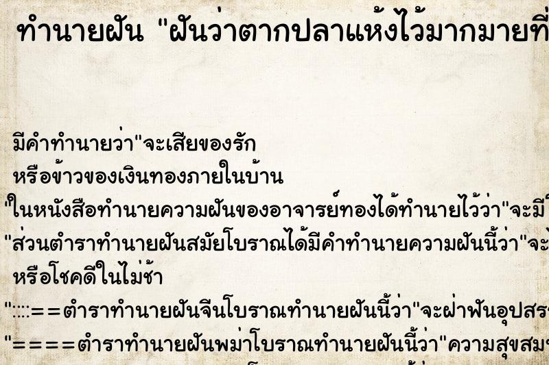 ทำนายฝันฝันว่าตากปลาแห้งไว้มากมายที่บ้าน ทำนายฝันทำนายฝันฝันว่าตากปลาแห้งไว้มากมายที่บ้าน