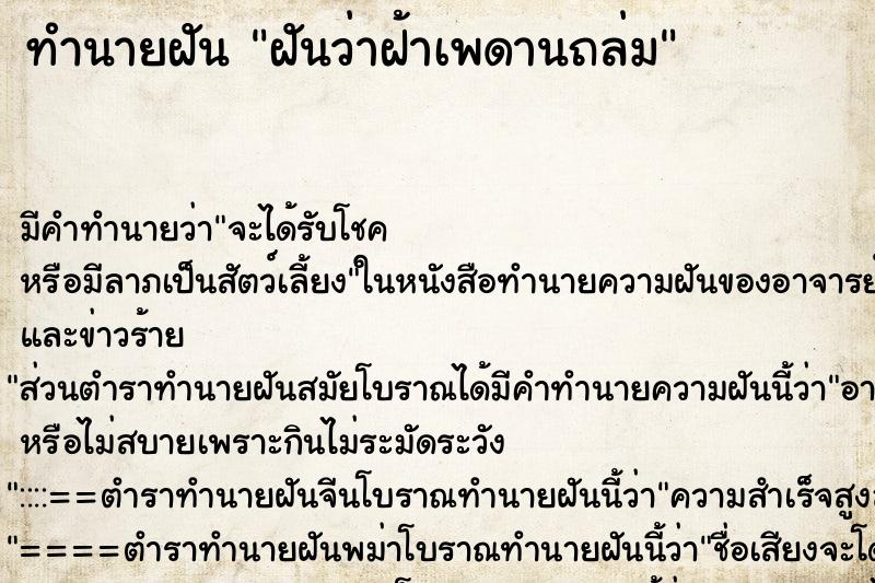 ทำนายฝัน ฝันว่าฝ้าเพดานถล่ม ตำราโบราณ แม่นที่สุดในโลก