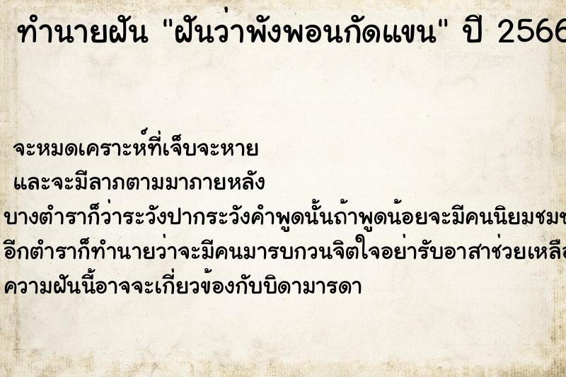 ทำนายฝันฝันว่าพังพอนกัดแขน ทำนายฝันทำนายฝันฝันว่าพังพอนกัดแขน