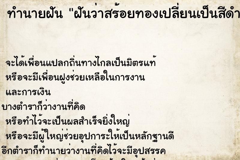 ทำนายฝัน ฝันว่าสร้อยทองเปลี่ยนเป็นสีดำ ทำนายฝัน ฝันว่าสร้อยทองเปลี่ยนเป็นสีดำ