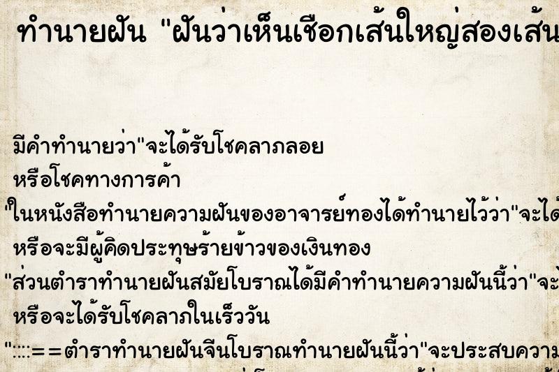 ทำนายฝันทำนายฝันฝันว่าเห็นเชือกเส้นใหญ่สองเส้น