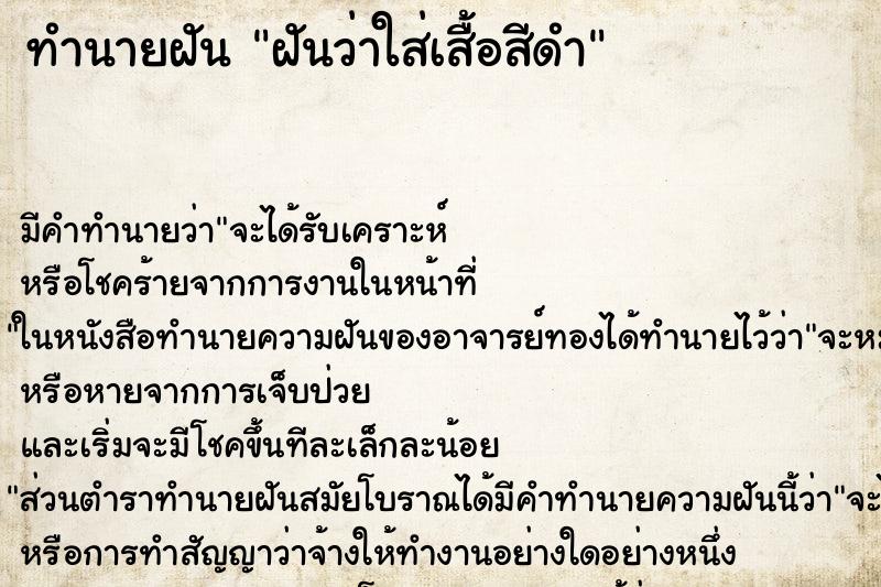 ทำนายฝัน ฝันว่าใส่เสื้อสีดำ ทำนายฝัน ฝันว่าใส่เสื้อสีดำ