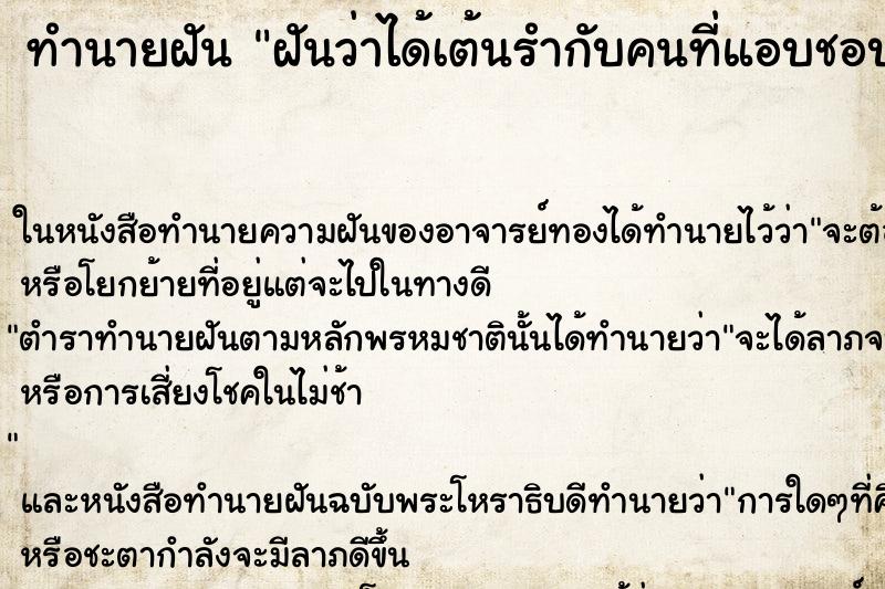 ทำนายฝันทำนายฝันฝันว่าได้เต้นรำกับคนที่แอบชอบ