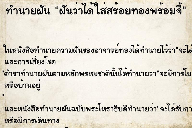 ทำนายฝันทำนายฝันฝันว่าได้ใส่สร้อยทองพร้อมจี้