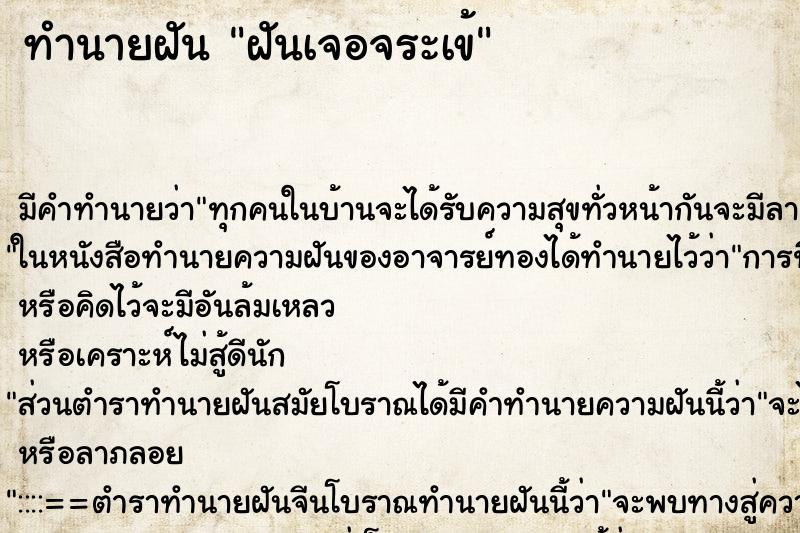 ทำนายฝันทำนายฝันฝันเจอจระเข้