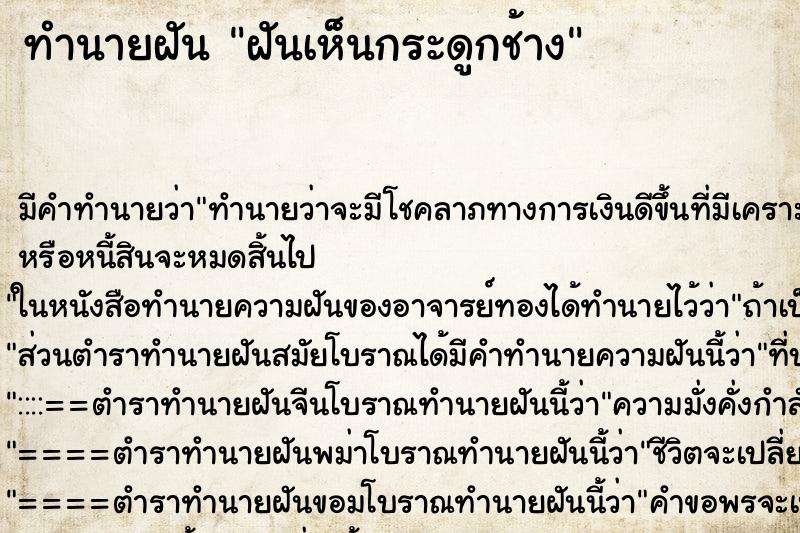 ทำนายฝัน ฝันเห็นกระดูกช้าง ทำนายฝัน ฝันเห็นกระดูกช้าง