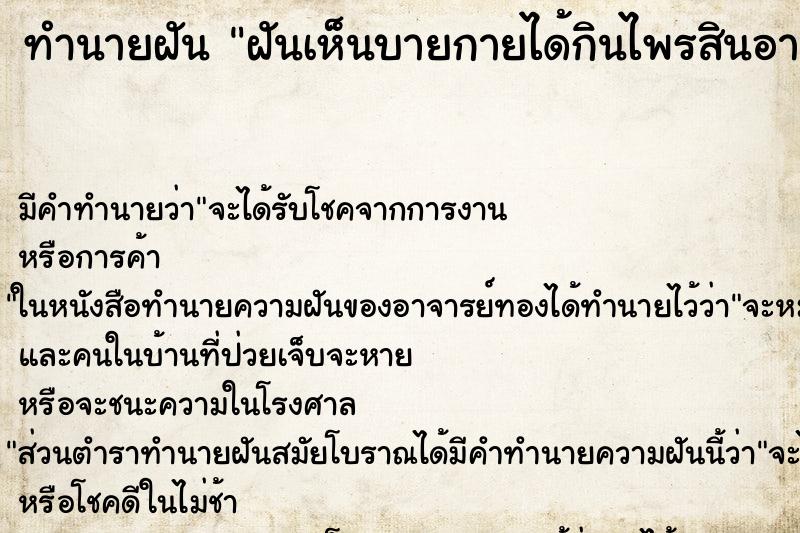 ทำนายฝันฝันเห็นบายกายได้กินไพรสินอาศัย ทำนายฝันทำนายฝันฝันเห็นบายกายได้กินไพรสินอาศัย