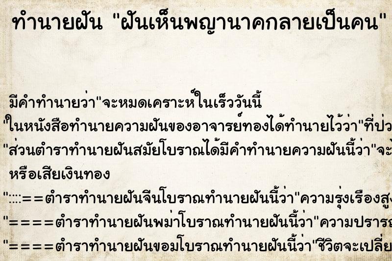 ทำนายฝันทำนายฝันฝันเห็นพญานาคกลายเป็นคน