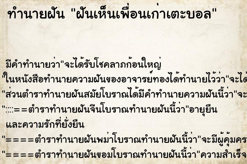 ทำนายฝัน ฝันเห็นเพื่อนเก่าเตะบอล ทำนายฝัน ฝันเห็นเพื่อนเก่าเตะบอล