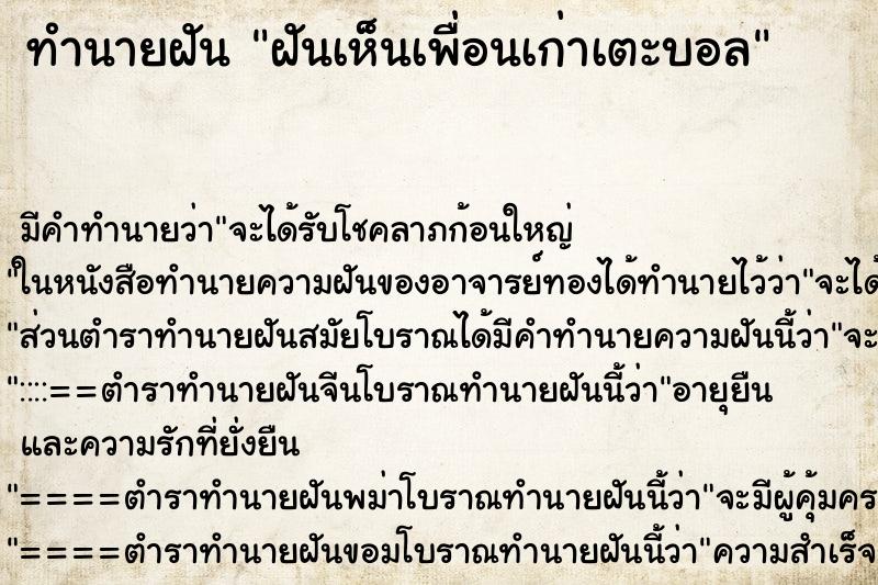 ทำนายฝัน ฝันเห็นเพื่อนเก่าเตะบอล ตำราโบราณ แม่นที่สุดในโลก