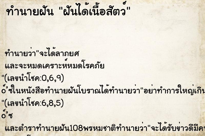 ทำนายฝันทำนายฝันฝันได้เนื้อสัตว์