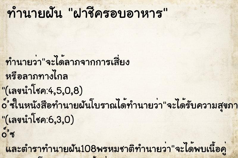 ทำนายฝันทำนายฝันฝาชีครอบอาหาร