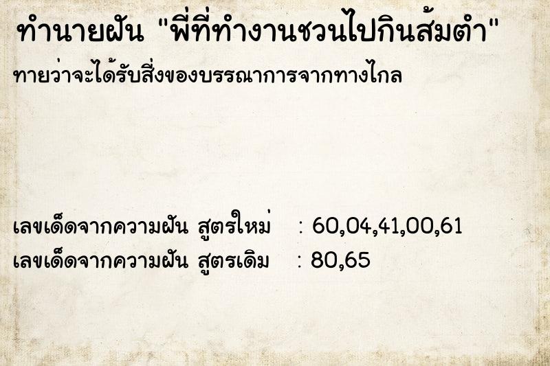 ทำนายฝันทำนายฝันพี่ที่ทำงานชวนไปกินส้มตำ