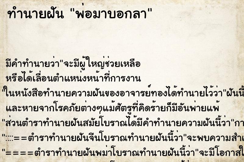 ทำนายฝัน พ่อมาบอกลา ทำนายฝัน พ่อมาบอกลา