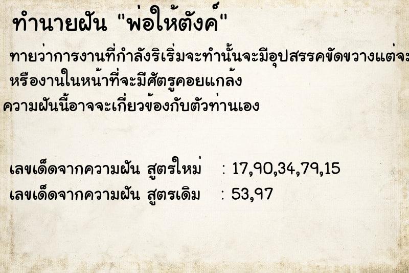ทำนายฝันทำนายฝันพ่อให้ตังค์​