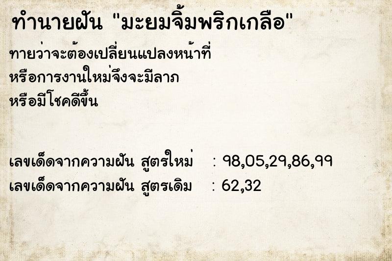 ทำนายฝันมะยมจิ้มพริกเกลือ ทำนายฝันทำนายฝันมะยมจิ้มพริกเกลือ