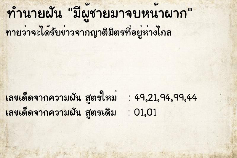 ทำนายฝันทำนายฝันมีผู้ชายมาจบหน้าผาก
