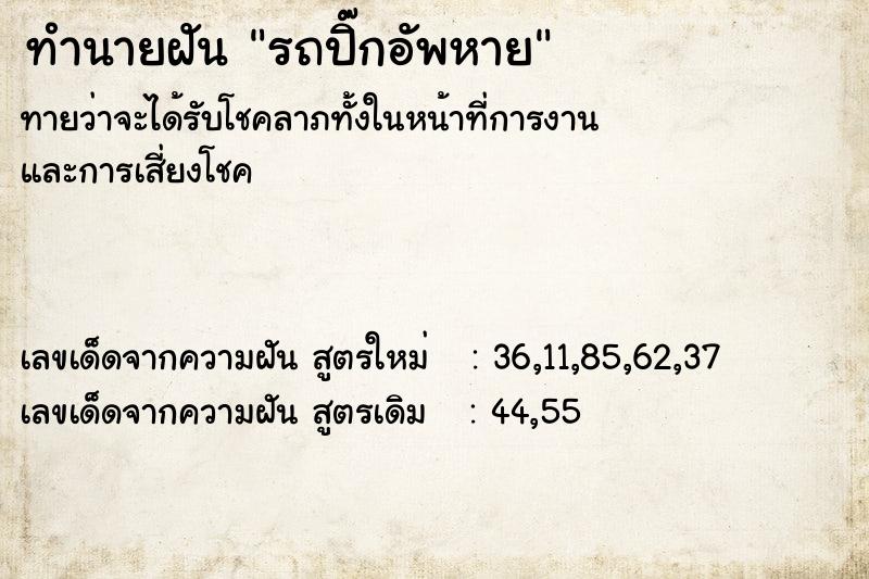 ทำนายฝันทำนายฝันรถปิ๊กอัพหาย
