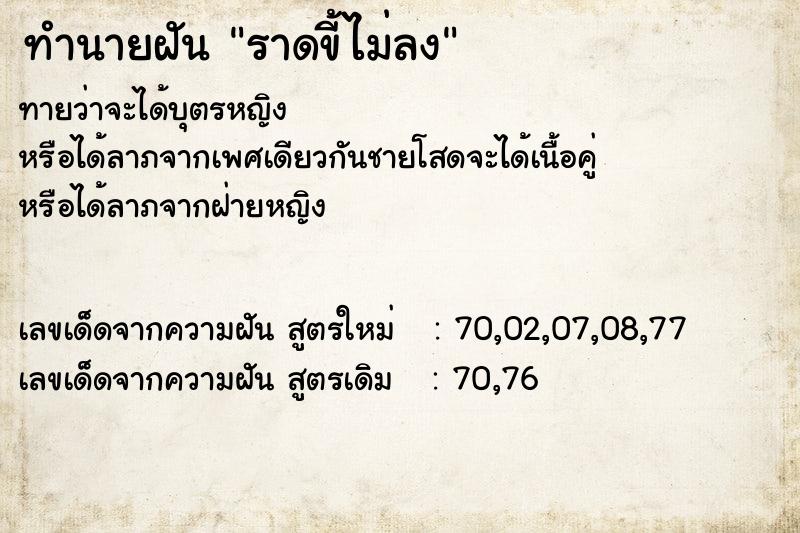 ทำนายฝันทำนายฝันราดขี้ไม่ลง